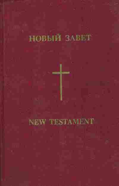 Книга Новый завет, 11-7747, Баград.рф